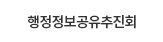 행정정보공유추진위원회
