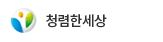 청렴한세상