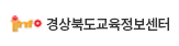경상북도교육정보센터