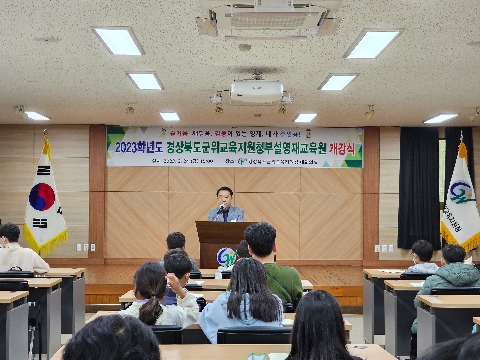 군위교육지원청부설영재교육원 개강식 개최