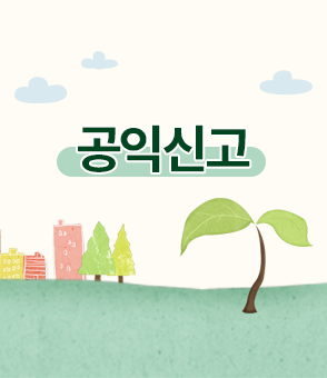 공익신고자 보호제도