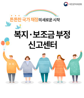 튼튼한 국가 재정의 새로운 시작 복지보조금부정신고센터
