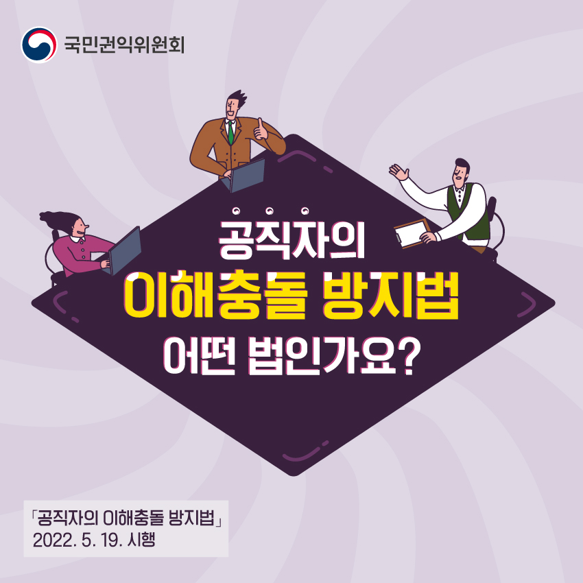 이해충돌방지법