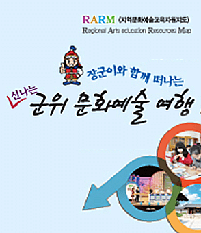 장군이와 함께 떠나는 신나는 군위 문화예술 여행