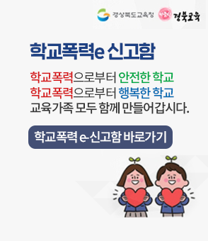 학교폭력e신고함 학교폭력으로부터 안전한 학교 학교폭력으로 부터 행복한 학교, 교육가족 모두 함께 만들어 갑시다.