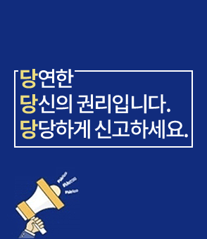 당연한 당신의 권리 입니다. 당당하게 신고하세요. 성희롱성폭력온라인신고센터
