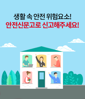 생활 속 안전 위험요소! 안전신문고로 신고해주세요!