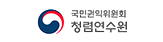 국민권익위원회 청렴연수원