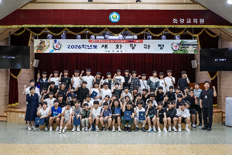 2026 새화랑과정Ⅴ 3기(2일형)-영동, 이서중