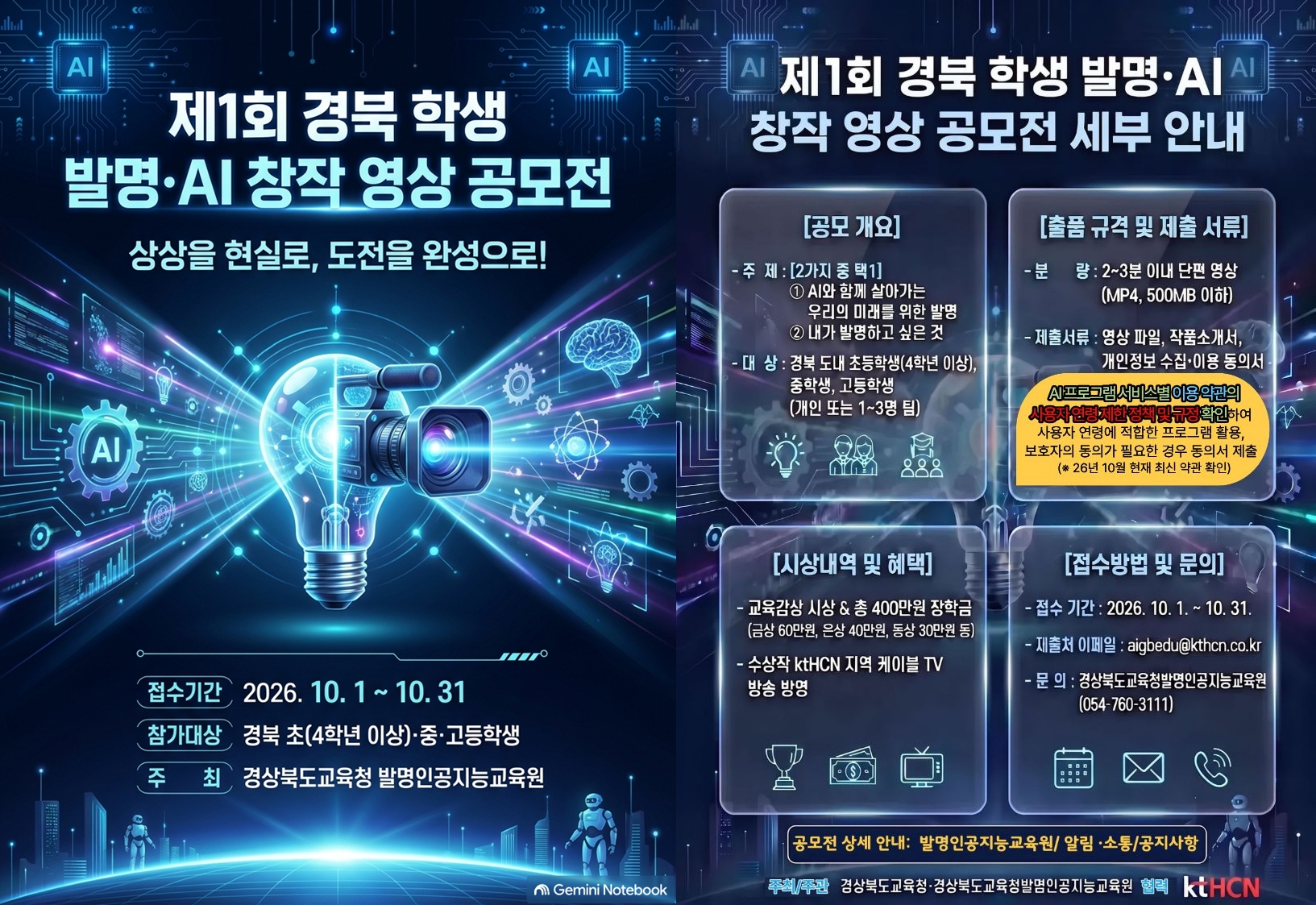 제 1회 경북 학생 발명·AI 창작 영상 공모전