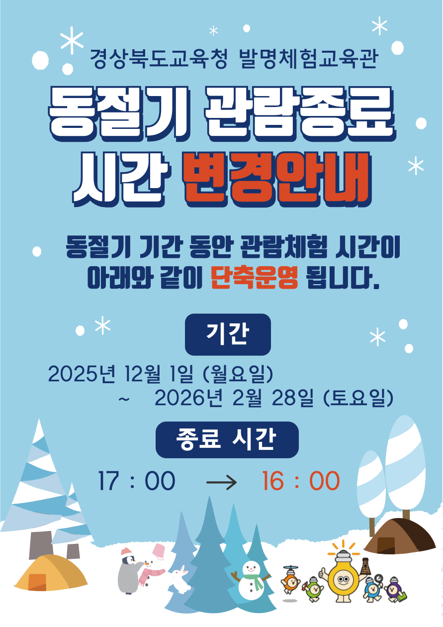 동절기 관람종료시간 변경안내