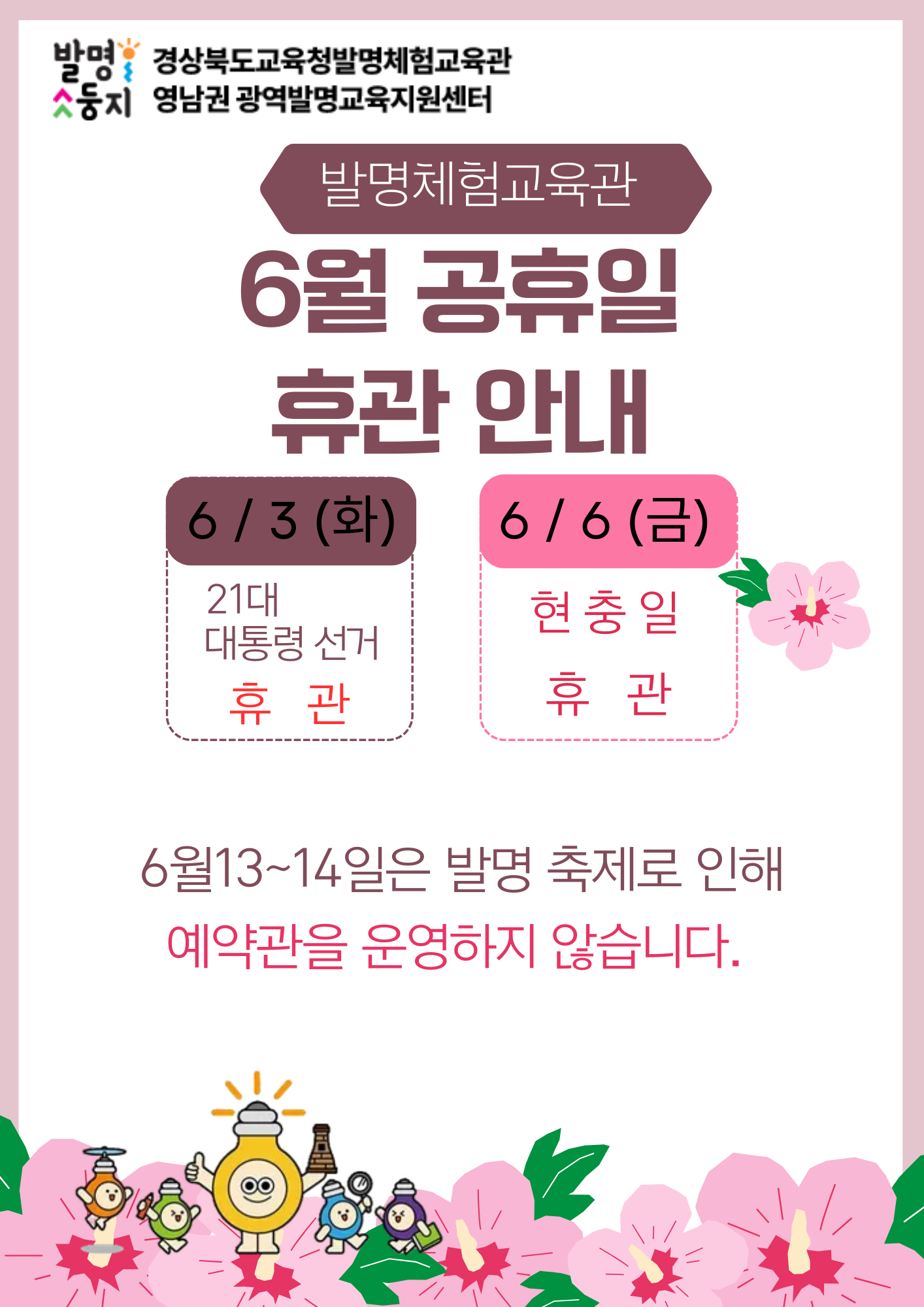 6월 휴관일 안내 및 예약관 미운영 안내