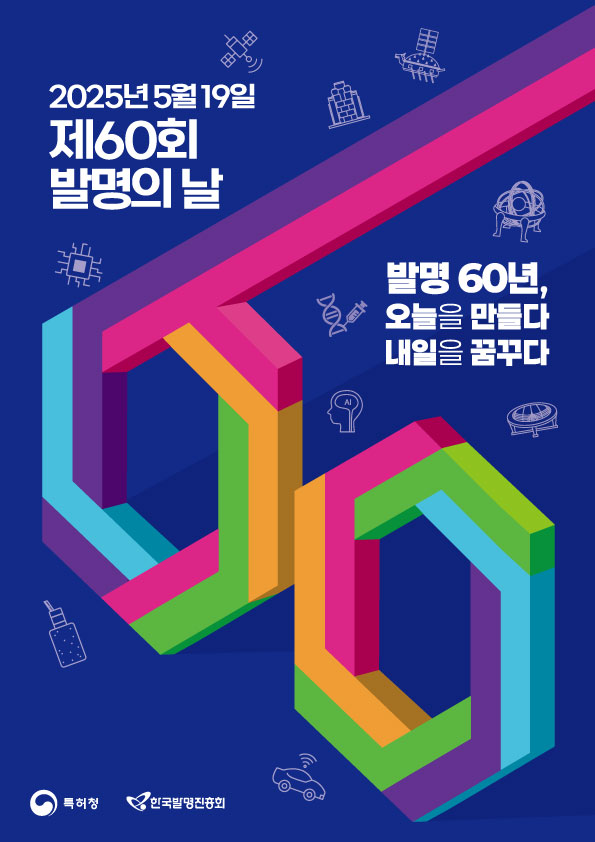 제60회 발명의 날