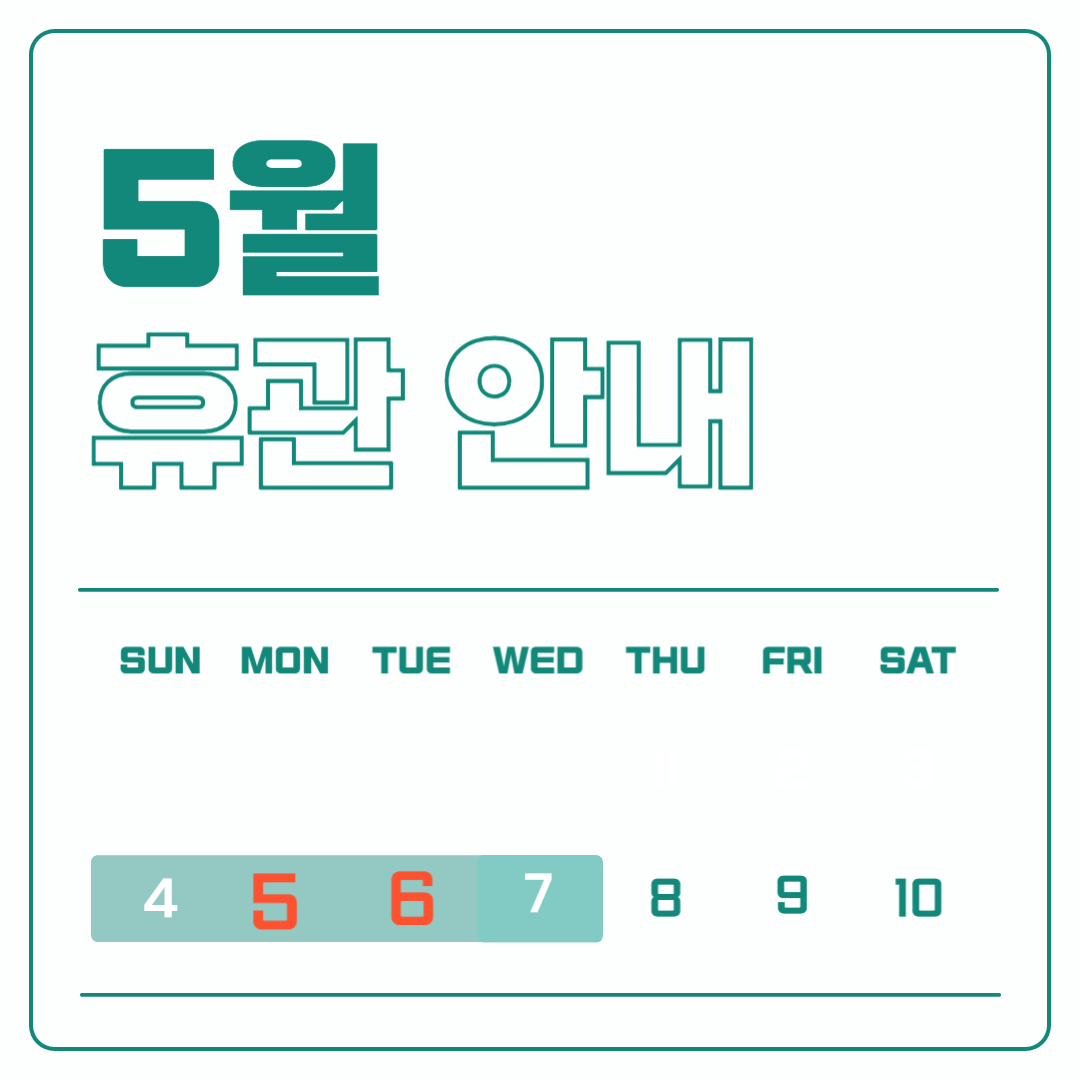 발명체험교육관 휴관안내