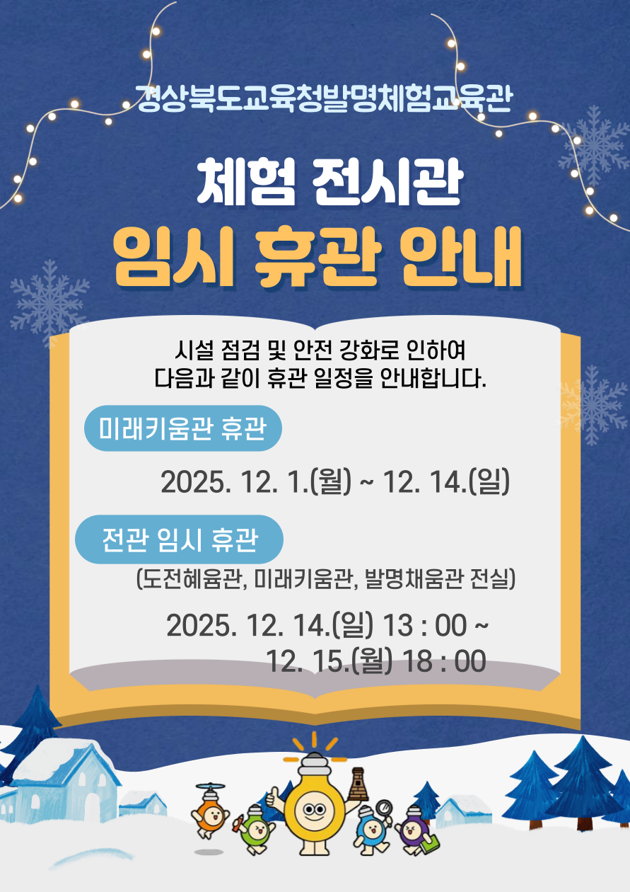 12월 전시관 임시 휴관 안내