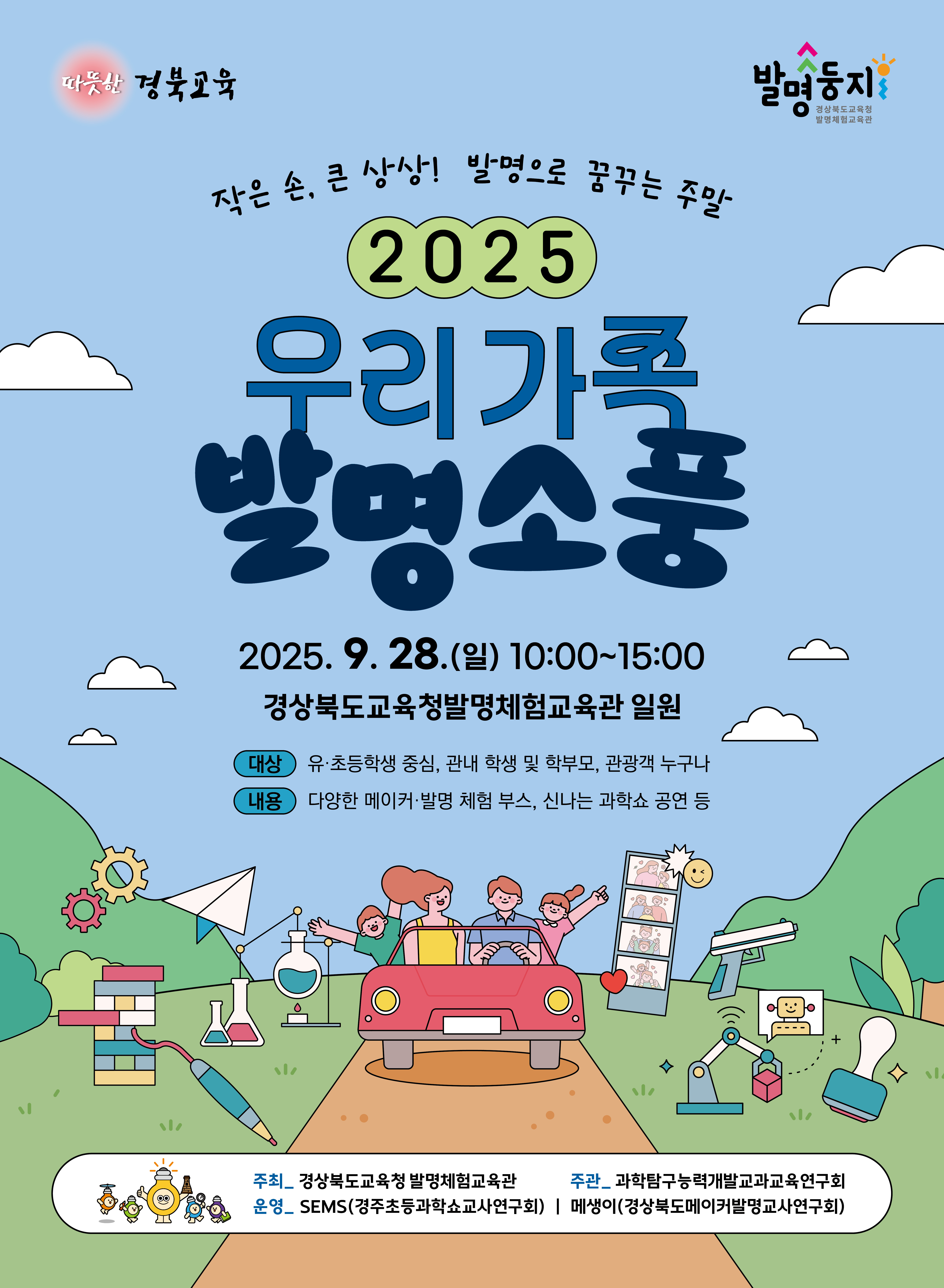 우리가족 발명소풍 행사포스터