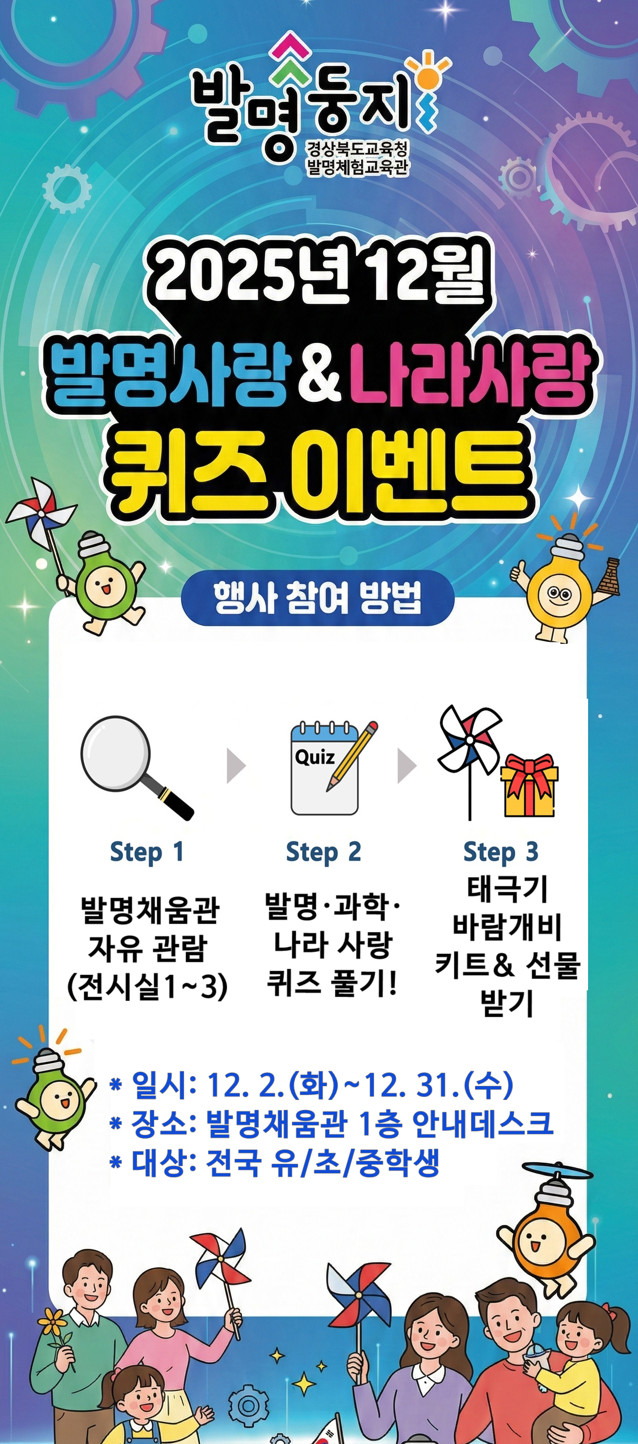 12월 감사의 달 『발명사랑&나라사랑 』퀴즈 이벤트 안내