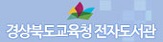 경상북도교육청 전자도서관