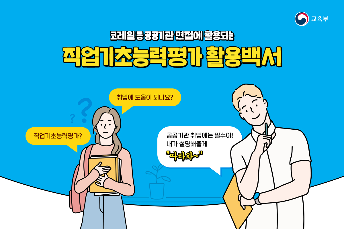 직업기초능력평가 활용백서