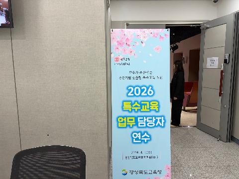 2026학년도 특수교육 업무 담당자 연수 개최
