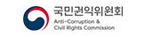 국민권익위원회 Anti-Corruption & Civil Rights Commission