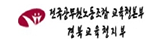 전국공무원노동조합 교육청본부 경북교육청지부