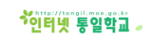 인터넷 통일학교 http://tongil.moe.go.kr