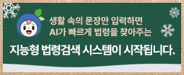 법제처 지능형 법령검색 시스템