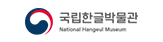 국립한글박물관 National Hangeul Museum