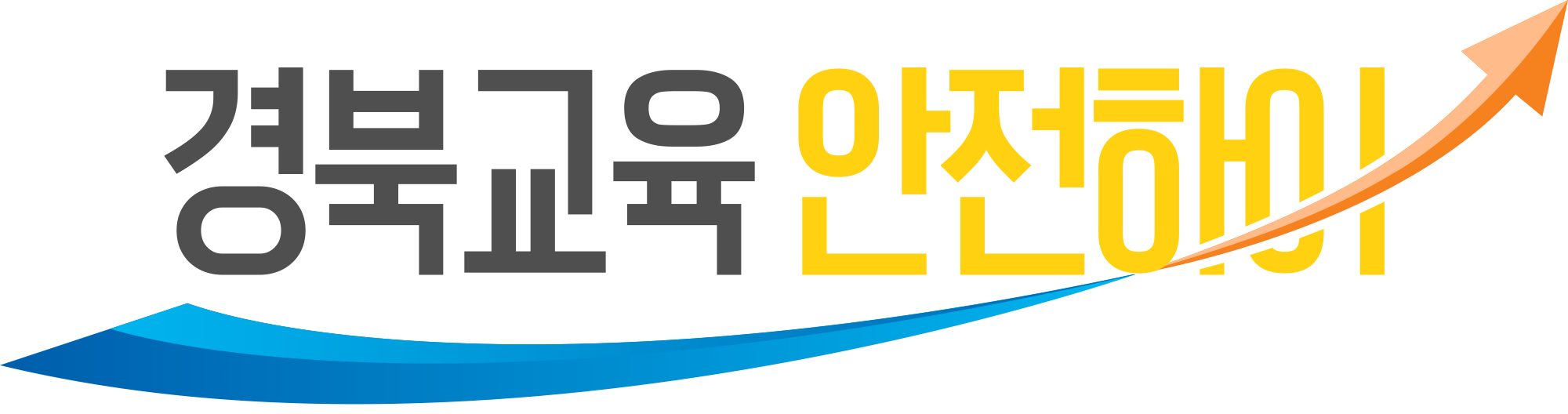 경북교육 안전하이
