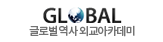 GLOBAL 글로벌 역사 외교아카데미