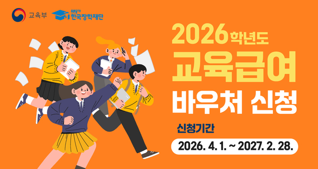 교육부 푸른등대 한국장학재단 2026학년도 교육급여 바우처 신청 신청기간 2026.4.1. ~ 2027.2.28