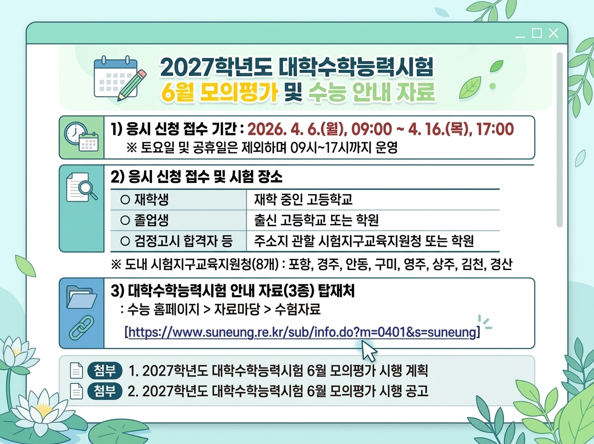 2027학년도 대학수학능력시험 6월 모의평가 및 수능 안내