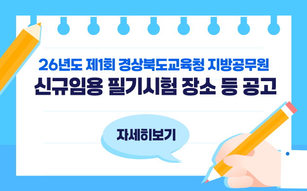 26년도 제1회 경상북도교육청 지방공무원 신규임용 필기시험 장소 등 공고 자세히보기