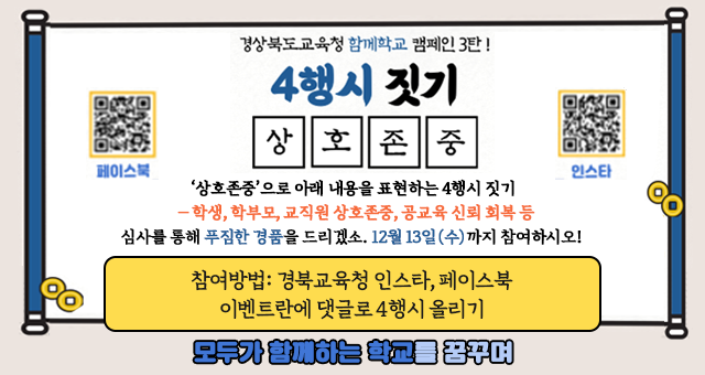 경상북도교육청 함꼐학교 캠페인 3탄! 4행시 짓기 상호존중 '상호존중'으로 아래 내용을 표현하는 4행시 짓기 - 학생, 학부모, 교직원 상호존중, 공교육 신뢰 회복 등 심사를 통해 푸짐한 경품을 드리겠소. 12월 12일(수)까지 참여하시오! 참여방법 : 경북교육청 인스타, 페이스북 이벤트란에 댓글로 4행시 올리기 모두가 함께하는 학교를 꿈꾸며