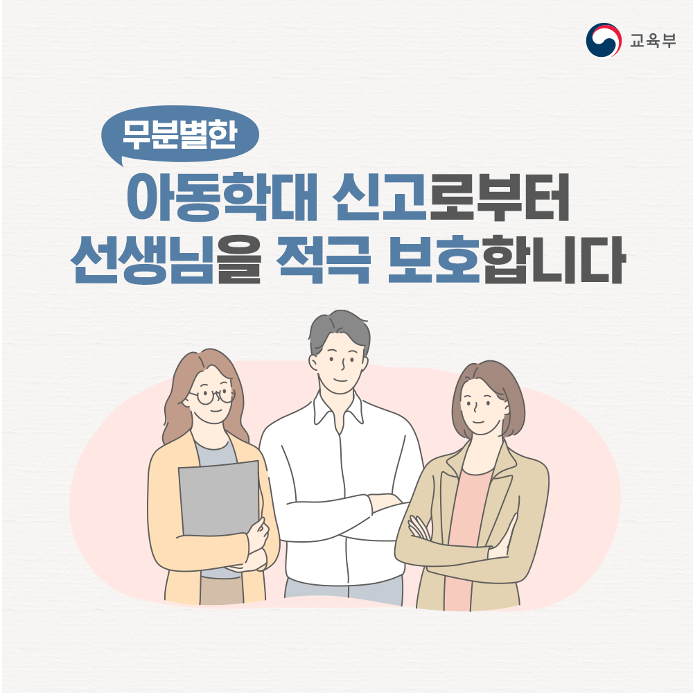 아동학대 신고로부터 선생님을 적극 보호합니다