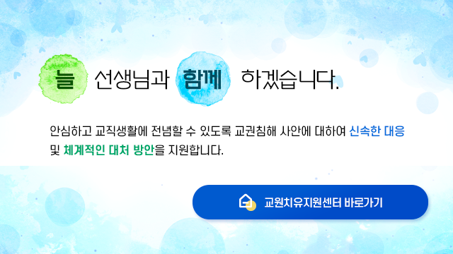 교원치유지원센터 늘 선생님과 함께 하겠습니다.