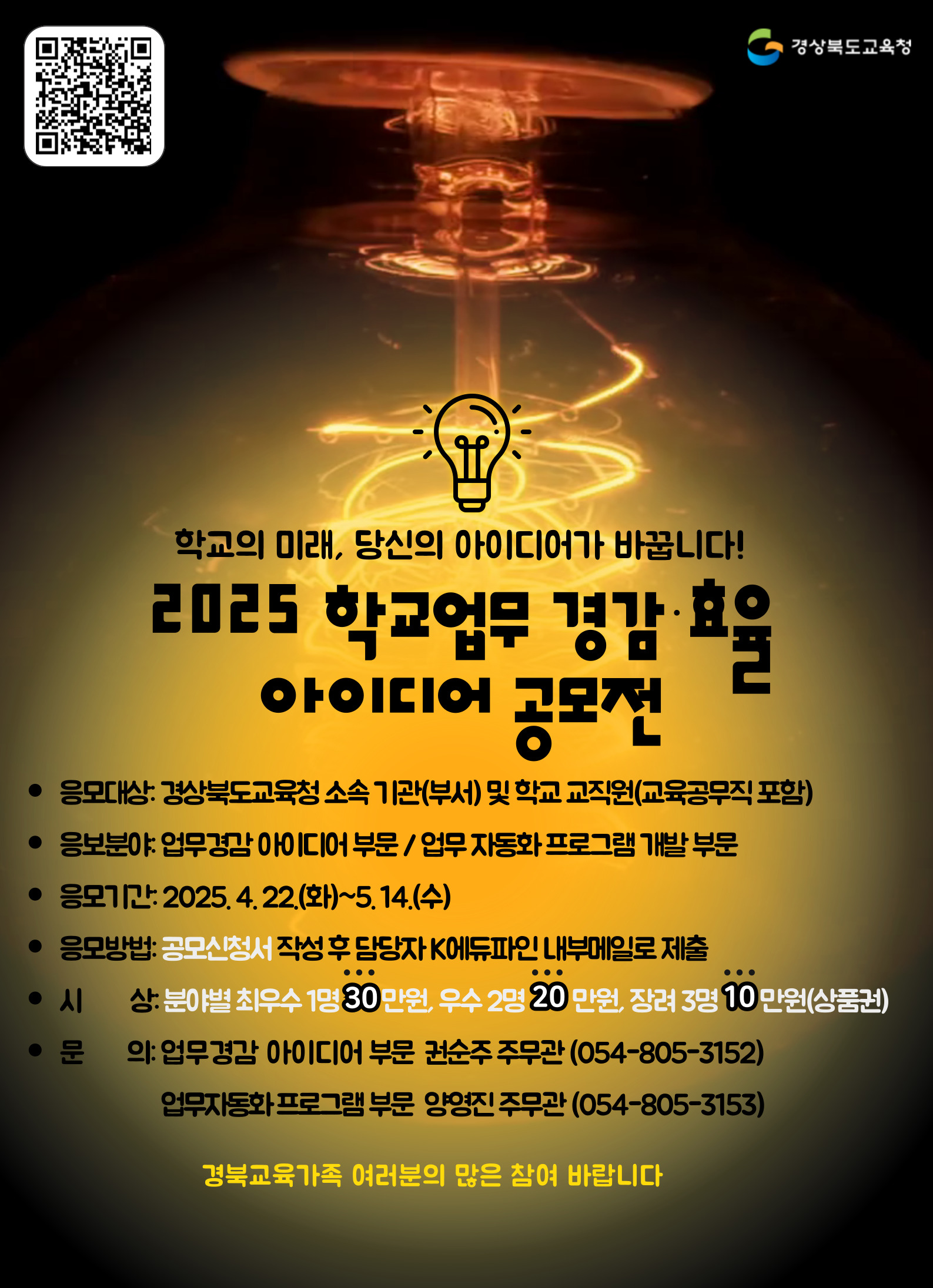 2025 학교업무 경감 효율 아이디어 공모전