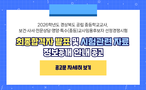 2026학년도 경상북도 공립 중등학교교사, 보건·사서·전문상담·영양·특수(중등)교사 임용후보자 선정경쟁시험 최종합격자 발표 및 시험관련 자료 정보공개 안내 공고 공고 자세히 보기