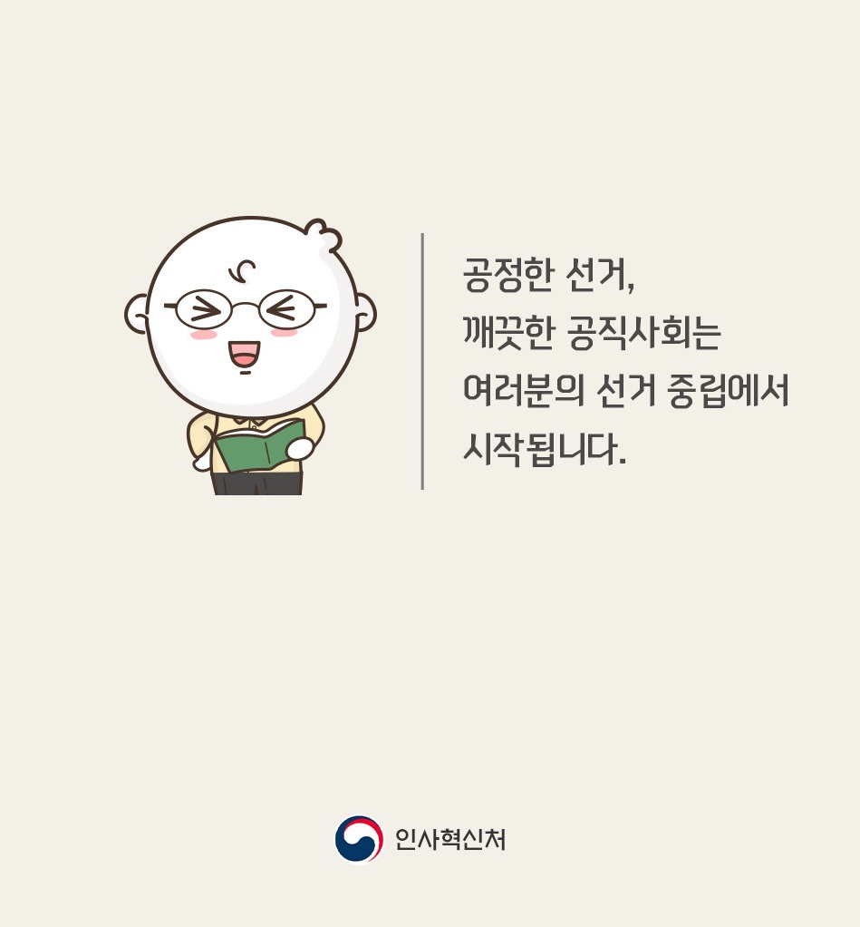 공정한 선거, 깨끗한 공직사회는 여러분의 선거 중립에서 시작됩니다. 인사혁신처