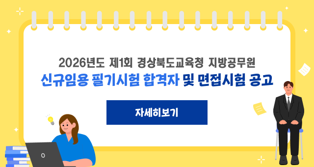 2026년도 제1회 경상북도교육청 지방공무원 신규임용 필기시험 합격자 및 면접시험 공고 자세히보기