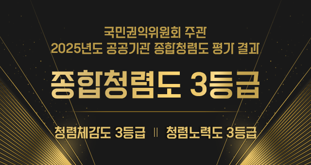 국민권익위원회 주관 2025년도 공공기관 종합청렴도 평가 결과 종합청렴도 3등급 청렴체감도 3등급 청렴노력도 3등급