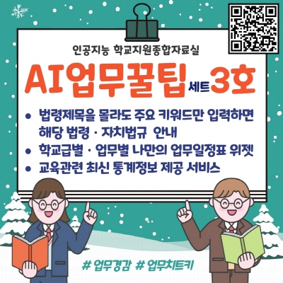 [인공지능 학교지원 종합자료실  AI업무꿀팁 세트 3호]  - 법령제목을 몰라도 주요키워드만 입력하면 해당법령 자치법규안내  - 학교급별 업무별 나만의 업무일정표 위젯  - 교육관련 최신 통계정보 제공 서비스  #업무경감 #업무치트키