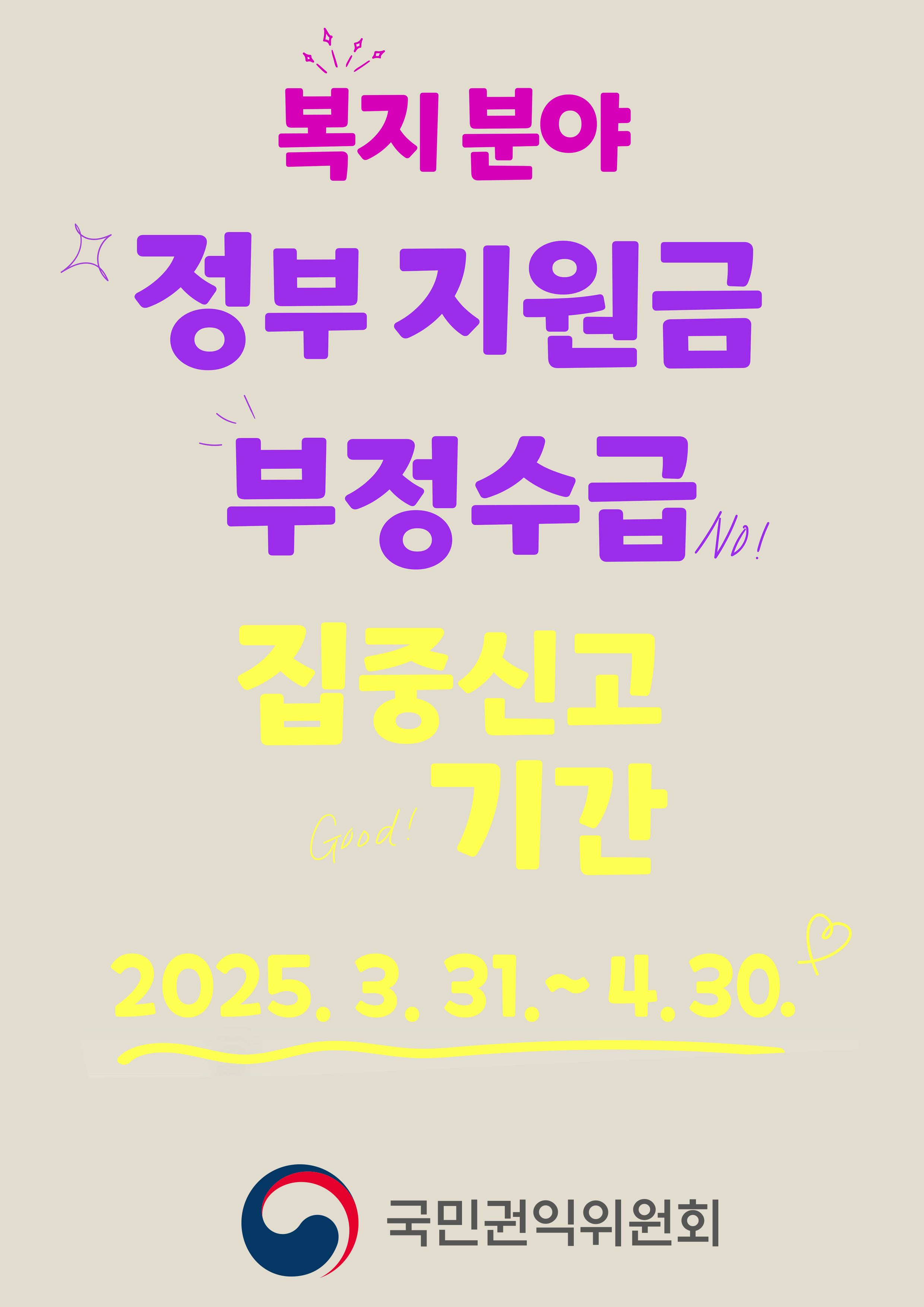 복지분야 정부 지원금 부정수급 집중신고기간