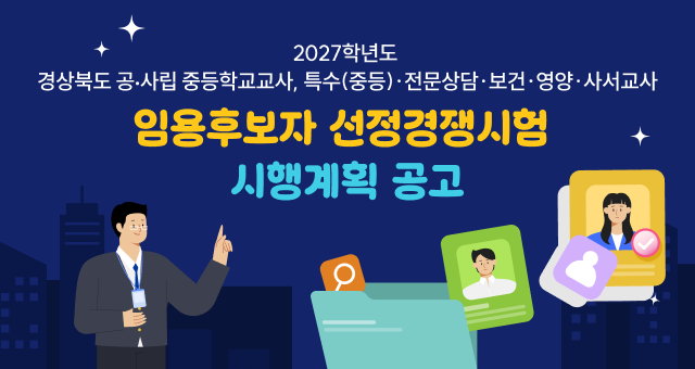 2027학년도 경상북도 공‧사립 중등학교교사, 특수(중등)·전문상담·보건·영양·사서교사 임용후보자 선정경쟁시험 시행계획 공고