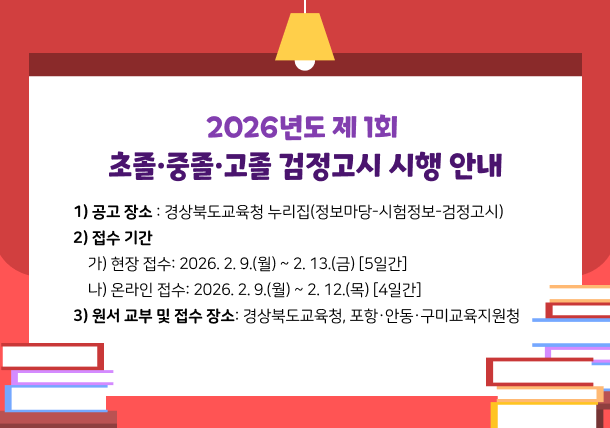  2026년도 제1회 초졸·중졸·고졸검정고시 시행 안내 1) 공고 장소: 경상북도교육청 누리집(정보마당-시험정보-검정고시) 2) 접수 기간 가) 현장 접수: 2026. 2. 9.(월) ~ 2. 13.(금) [5일간] 나) 온라인 접수: 2025. 2. 9.(월) ~ 2. 12.(목) [4일간] 3) 원서 교부 및 접수 장소: 경상북도교육청, 포항·안동·구미교육지원청