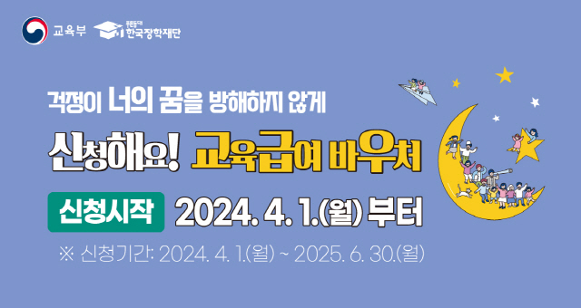 교육부 푸른등대 한국장학재단 걱정이 너의 꿈을 방해하지 않게 신청해요! 교육급여 바우처 신청시작 2024. 4. 1.(월) 부터 ※ 신청기간 : 2024. 4. 1.(월) ~ 2025. 6. 30.(월)
