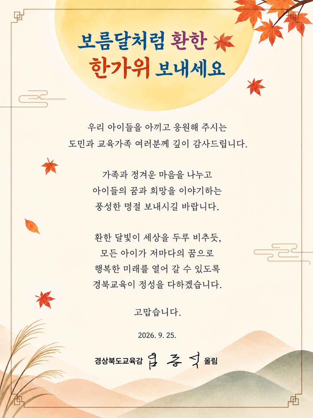2026 추석 인사
