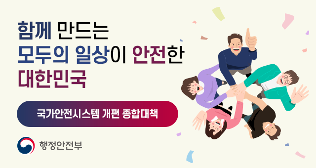 함께 만드는 모두의 일상이 안전한 대한민국 국가안전시스템 개편 종합대책