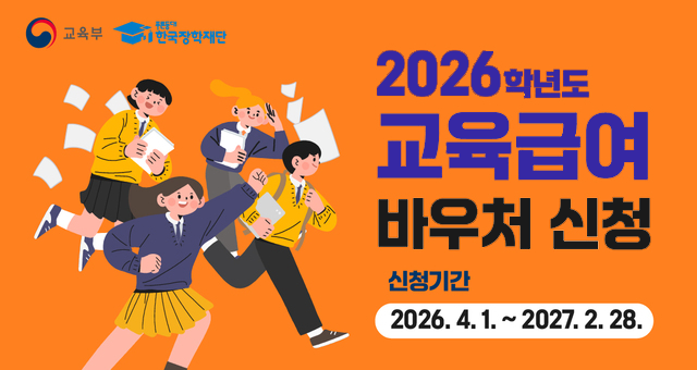 교육부 푸른등대 한국장학재단 2026학년도 교육급여 바우처 신청 신청기간 2026.4.1. ~ 2027.2.28